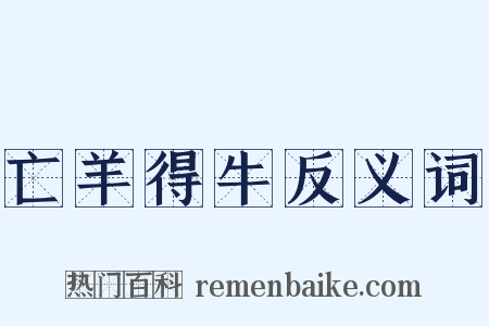 亡羊得牛反义词是什么意思的图片